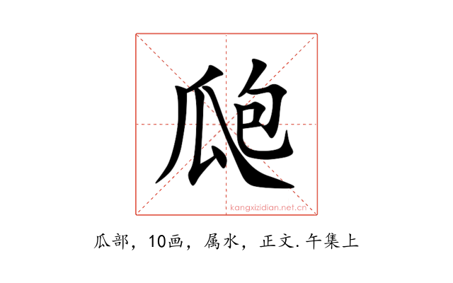 瓟