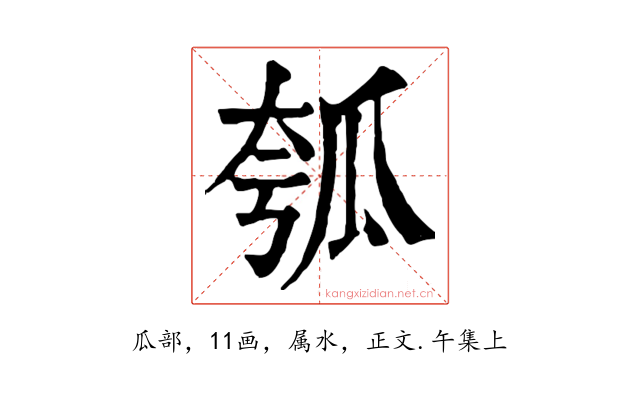 瓠