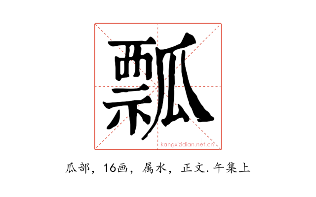 瓢