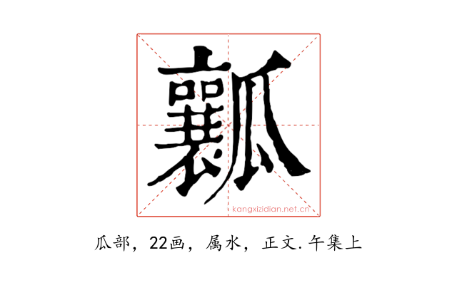 瓤