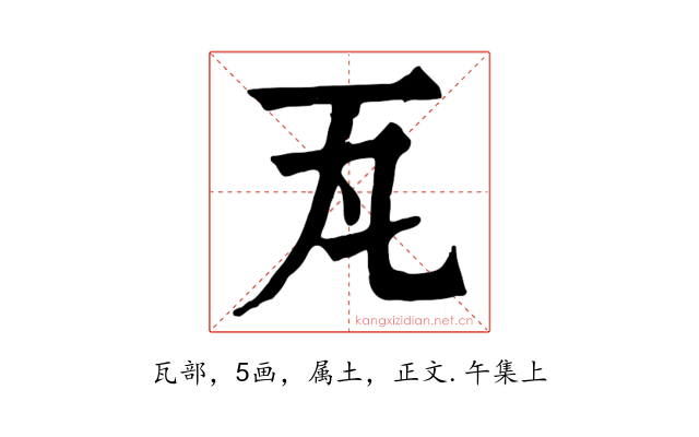 瓦