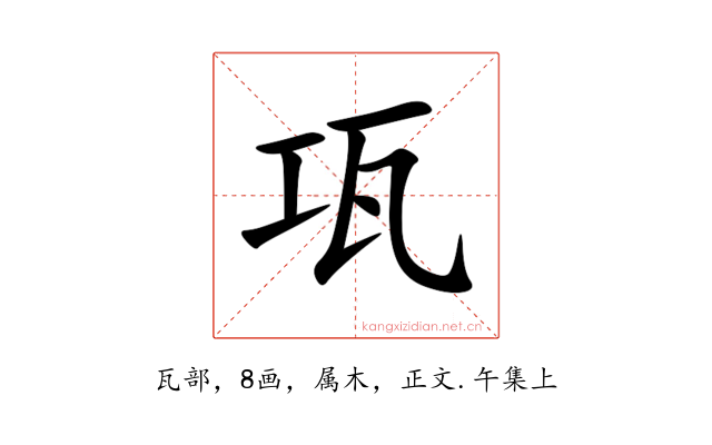 瓨