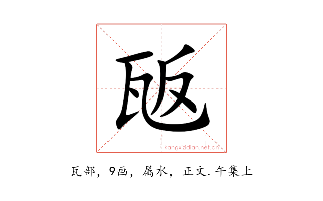 瓪