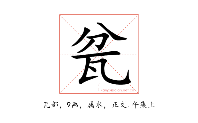 瓫