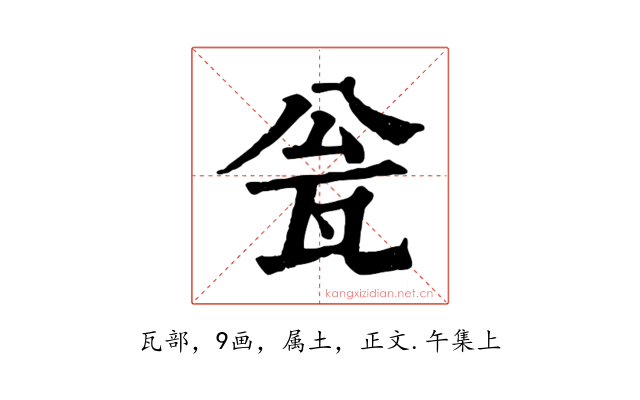 瓮