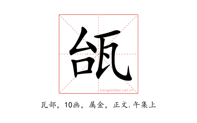 瓵