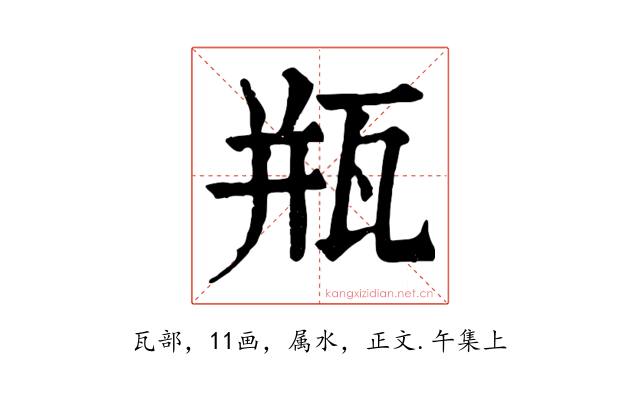 瓶