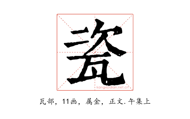 瓷