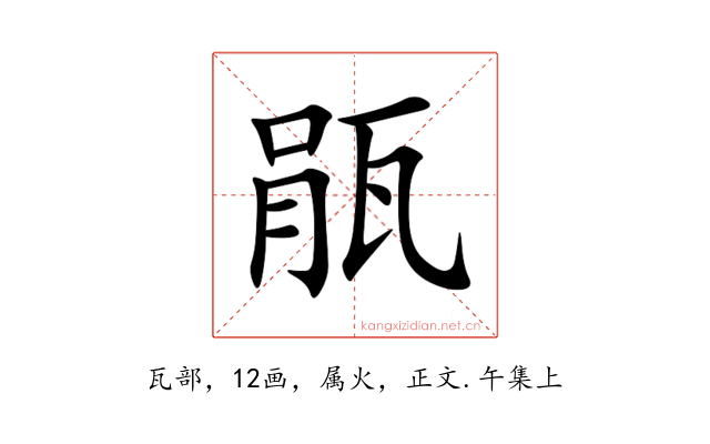 瓹