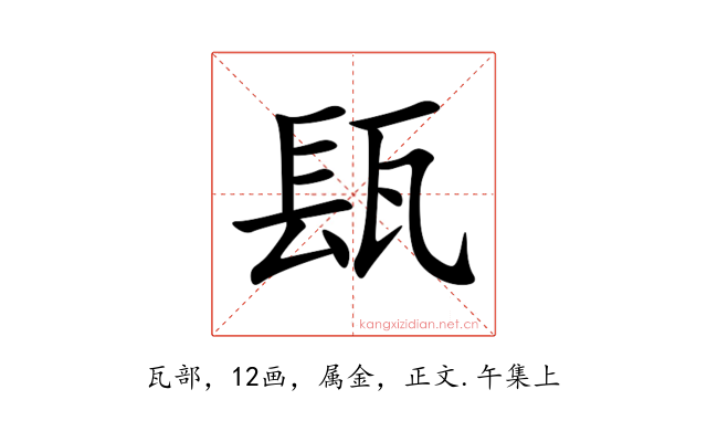 瓺