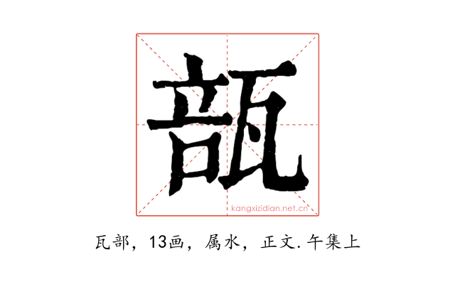瓿