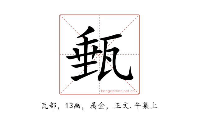 甀