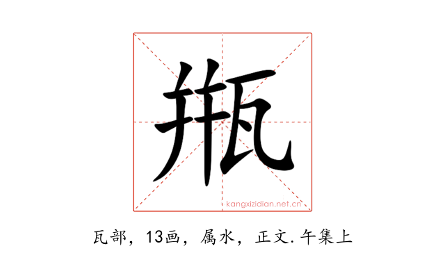 甁