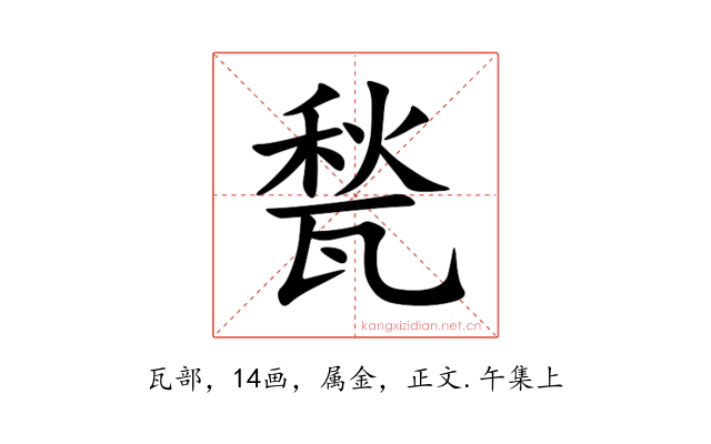 甃