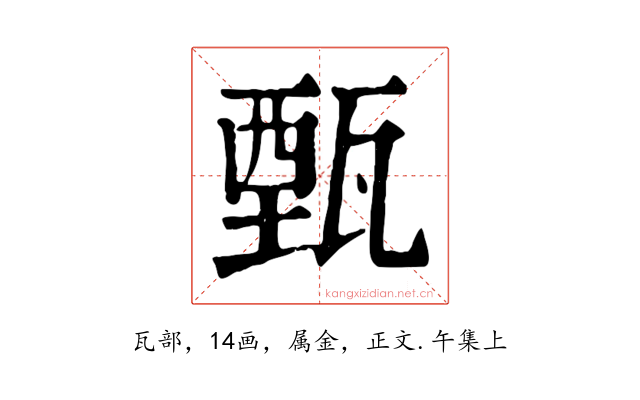 甄