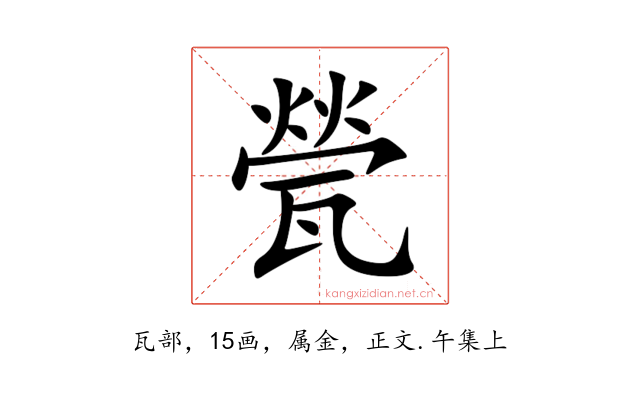甇