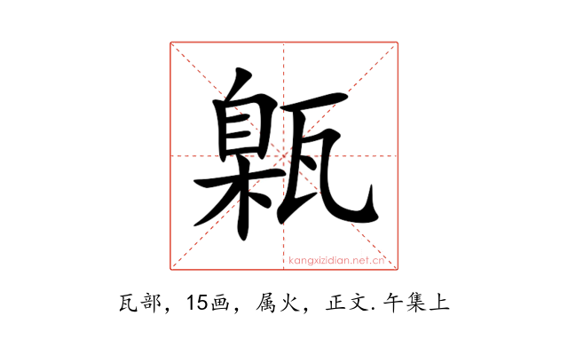 甈