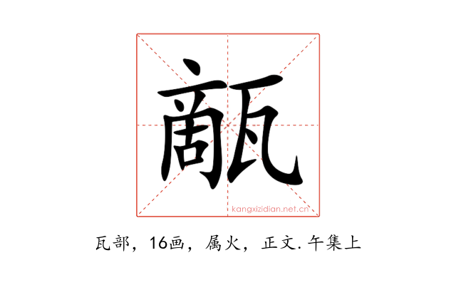 甋