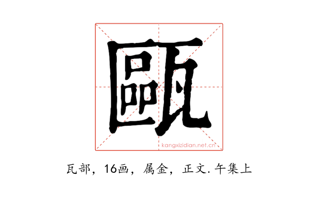 甌