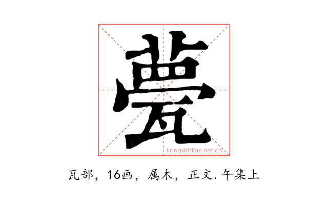 甍