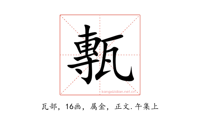 甎