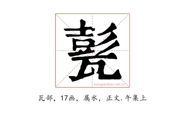 甏