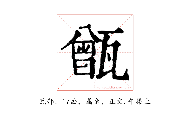 甑