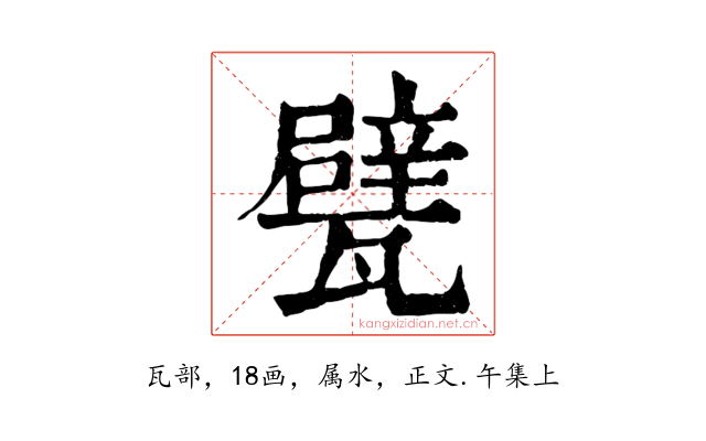 甓