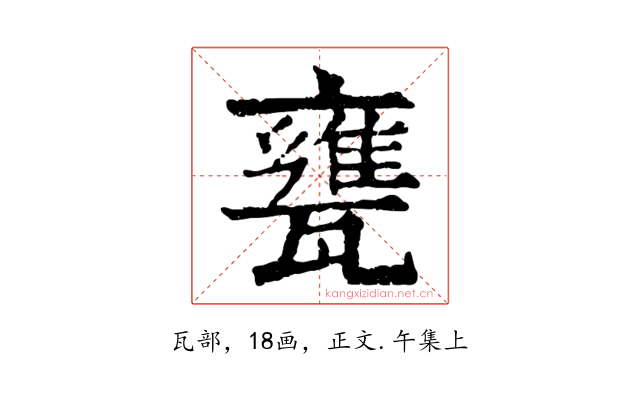 甕