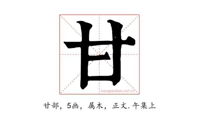 甘