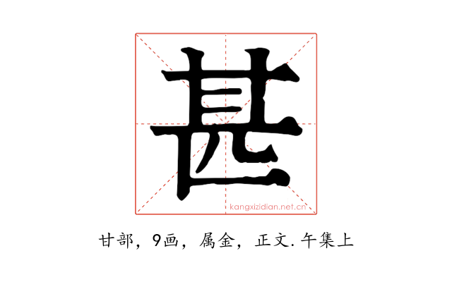 甚