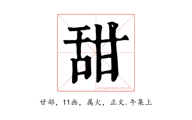 甜