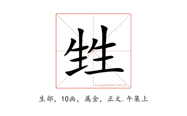 甡
