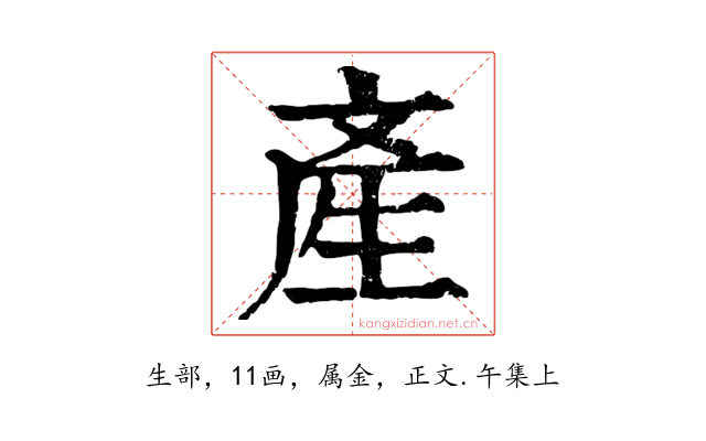 產