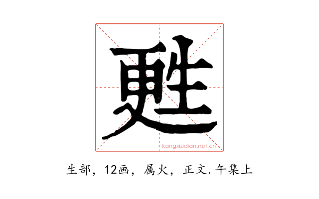 甦