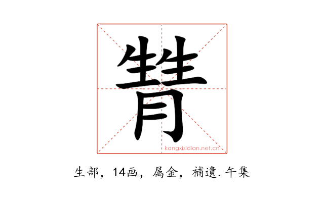 甧