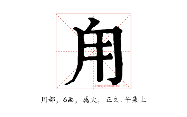 甪