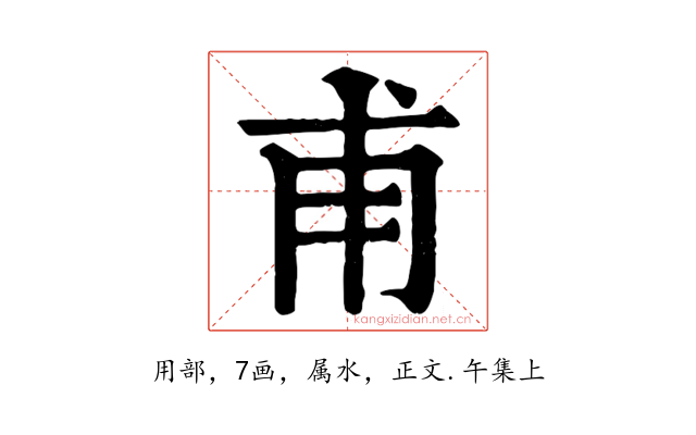 甫