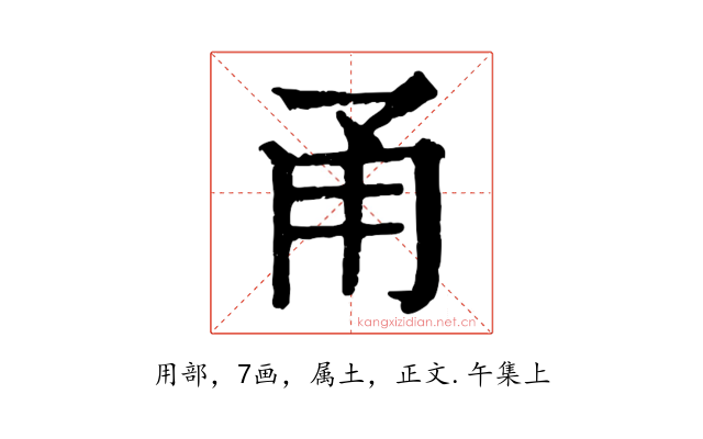 甬
