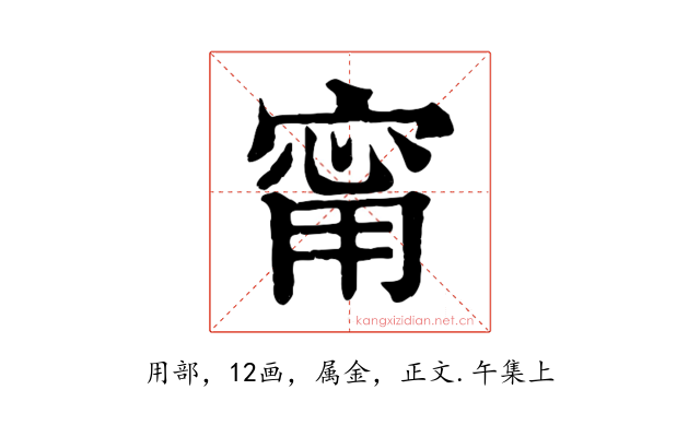 甯