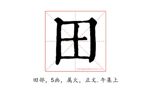 田