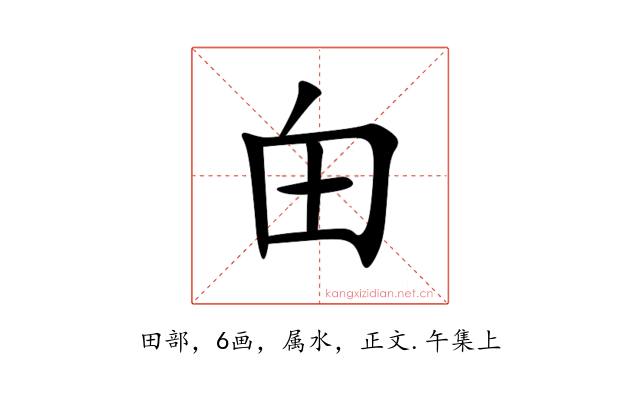 甶