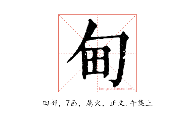 甸