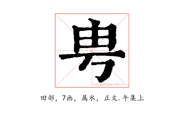 甹