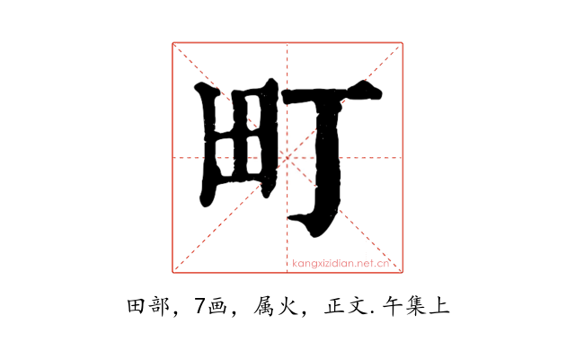 町