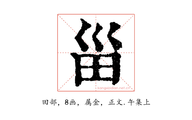 甾