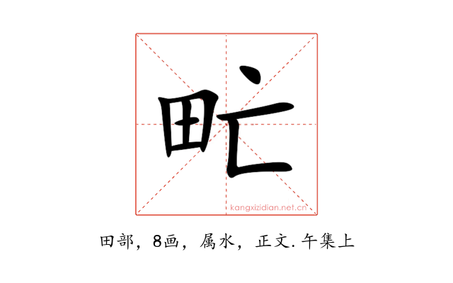 甿