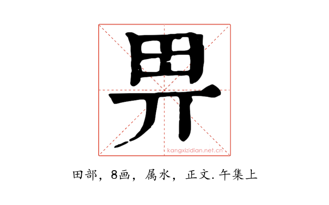 畀