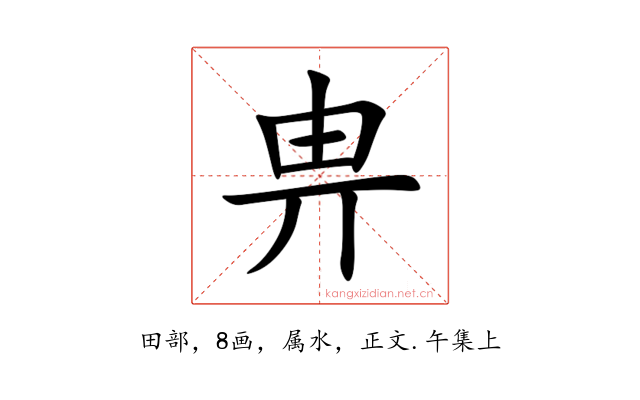 畁