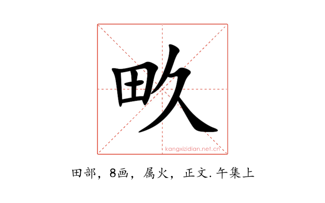 畂